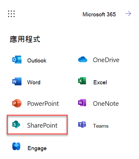 如何從 M365 啟動 SharePoint 的螢幕擷取畫面