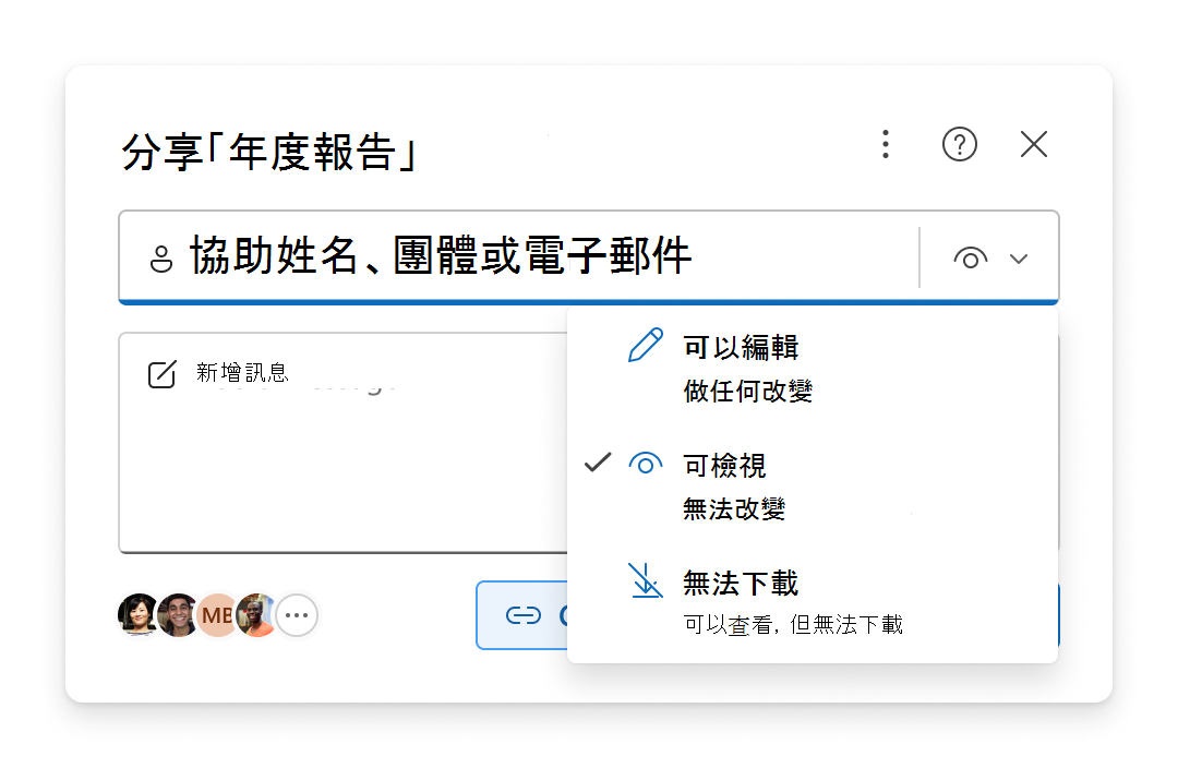 分享體驗中的權限選項選單