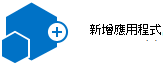 新增應用程式