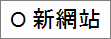 網站] 頁面上 [新增網站] 按鈕的螢幕擷取畫面