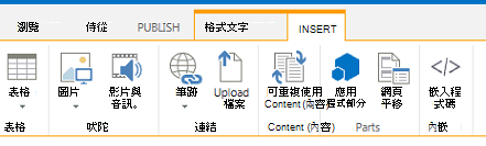 [插入] 索引標籤的螢幕擷取畫面，其中包含在網頁插入表格、視訊、圖形以及連結用的按鈕