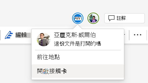 多個共同作業者正在處理同一份文件的螢幕擷取畫面。