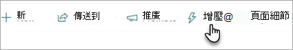 螢幕擷取畫面，顯示 SharePoint 工具列上的 [加強] 按鈕。