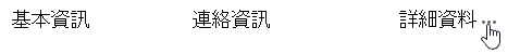 [省略符號] 索引標籤