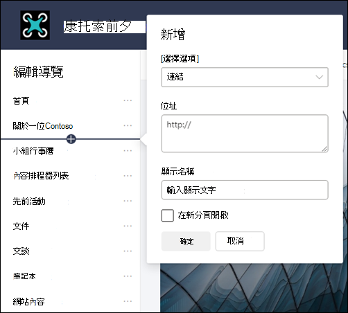 將連結新增至 SharePoint 小組網站左側瀏覽