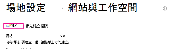 [網站與工作區] 對話方塊中的 [建立網站] 連結