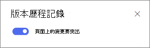 切換以顯示頁面上的版本差異