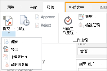 在編輯模式的發佈標籤中，請使用提交、發佈按鈕。