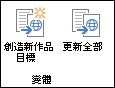 緞帶變化標籤中的兩個圖示。第一個圖示是「建立新目標」。第二是更新所有目標。