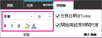 顯示字型設定的工作時間表功能區