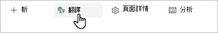 截圖顯示 SharePoint 頁面翻譯的起點。