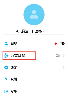 iOS 版商務用 Skype 主畫面來電轉接選項