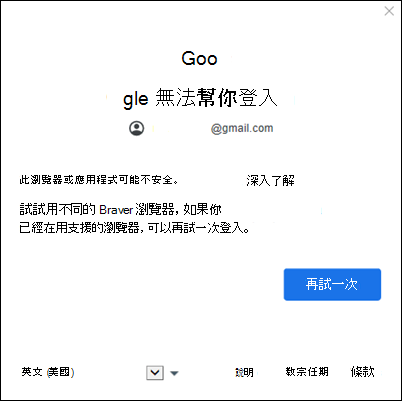新增 Google 帳號到經典 Outlook 錯誤