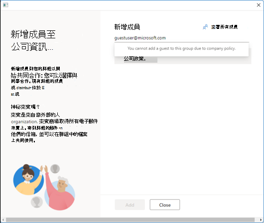 由於公司政策，您無法新增來賓至此群組。