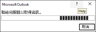 聯絡伺服器處理經典 Outlook 的資訊錯誤
