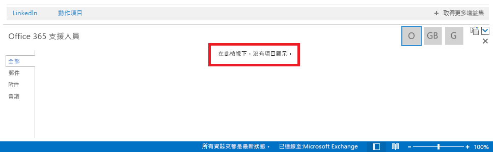 空的 [人員] 窗格