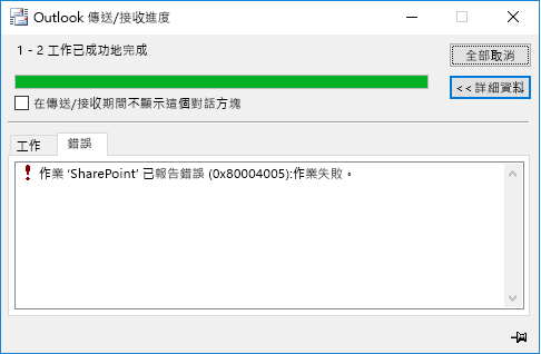 連線到 SharePoint 文件庫時發生錯誤