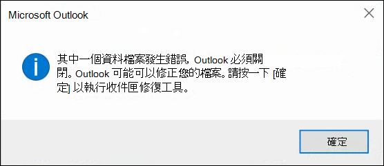 你的某個資料檔案出了問題，Outlook 需要關閉。