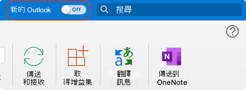 新 Mac 版 Outlook 切換