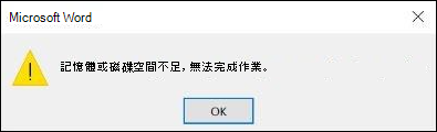Office 記憶體錯誤不足