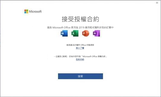 EULA 對話方塊錯誤：Microsoft Office 家用版 2019 應用程式隨附於您的訂閱中 | Microsoft Support