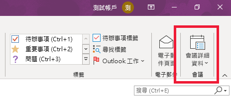 功能區上的 OneNote 會議詳細資料