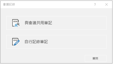 OneNote 會議記錄對話方塊