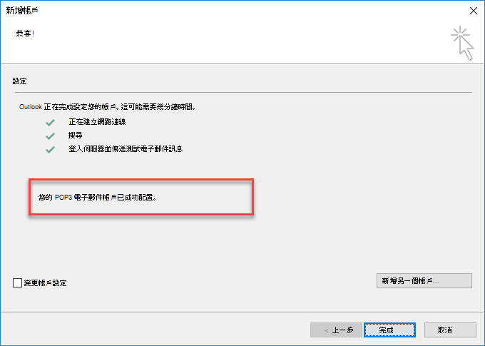 Outlook 將帳戶新增為 POP