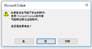 Outlook 不安全附件警告