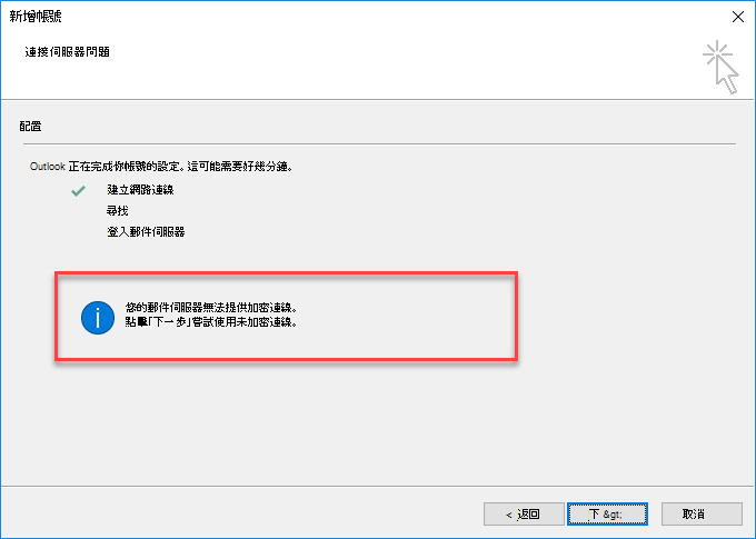 Outlook 加密連線錯誤