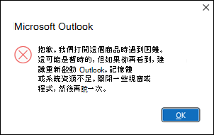 Outlook 錯誤開啟六十封郵件