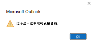 Outlook 有效樣式錯誤