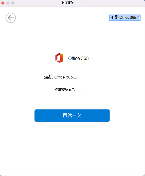 錯誤訊息顯示帳號已存在，並有「再試一次」按鈕