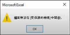 Office 中的受保護檢視檔案錯誤