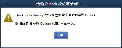 Quickbooks 桌面無法在 Outlook 發送電子郵件錯誤