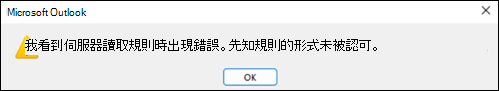 Outlook 中的閱讀規則錯誤