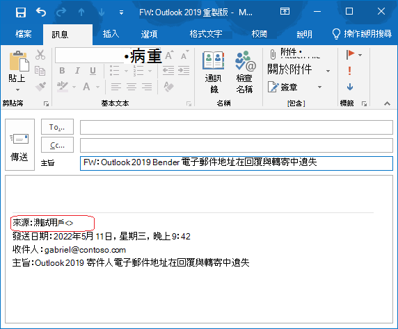 在電子郵件本文中，遺失原始郵件寄件者的電子郵件地址