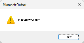 Outlook Shared Calendar 權限錯誤