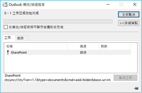 SharePoint stssync 錯誤
