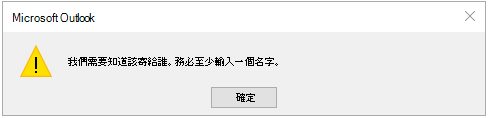 任務錯誤 我們需要知道該把這份文件寄給誰