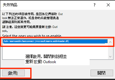 啟用「停用物品」的對話截圖。