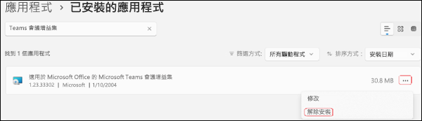 卸載 Teams 外掛