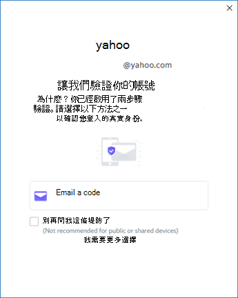 Yahoo Outlook 設定畫面第三個 - 驗證帳號