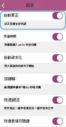 Settings_Autocorrect