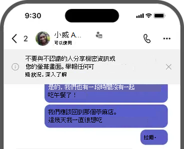 橫幅螢幕擷取畫面 - 不要與不認識的人共用機密資訊或您的螢幕畫面。舉報任何可疑狀況。