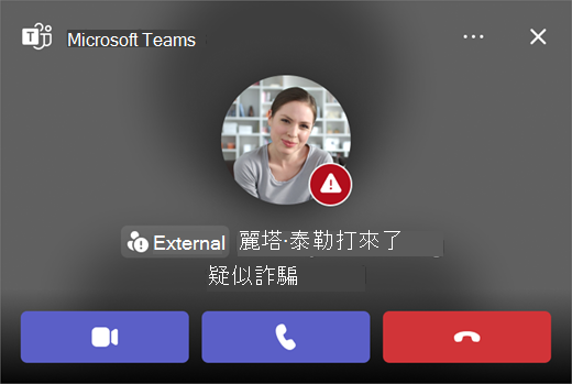 Microsoft Teams 中疑似詐騙通話的螢幕擷取畫面。