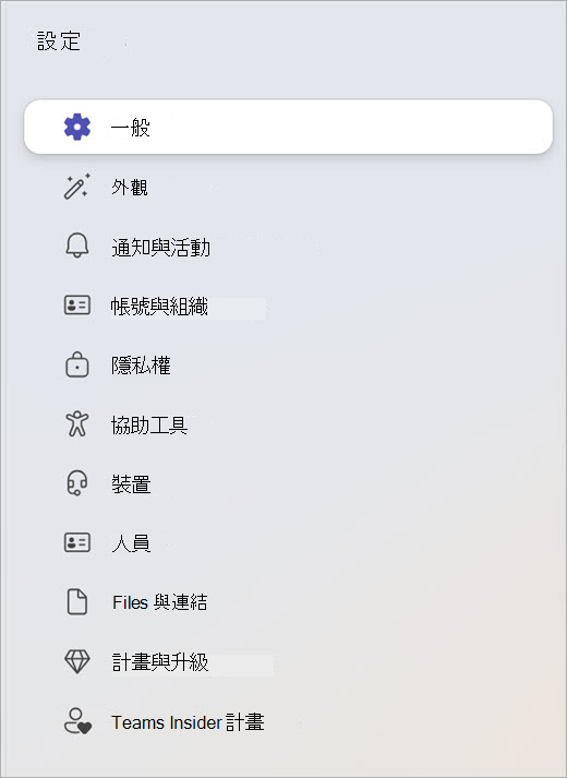 設定面板的截圖，顯示一般、隱私和裝置等分類。