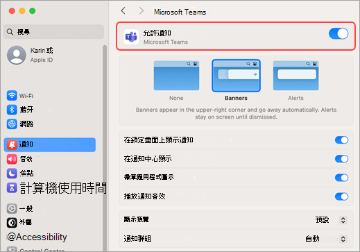 Mac 系統設定允許 Microsoft Teams 通知
