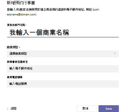 用於輸入新預訂行事曆的商務詳細資料的表單