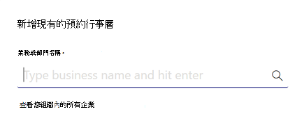 新增現有的預約行事曆。輸入公司名稱並按 Enter 鍵進行搜尋。